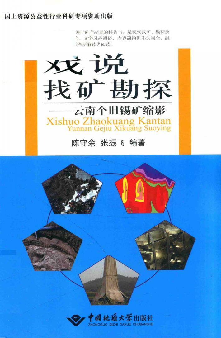 戏说找矿勘探 云南个旧锡矿缩影 封面