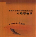 恩格贝沙漠科学馆展区巡览  走进恩格贝 封面