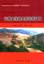 云南金顶超大型铅锌矿床 封面