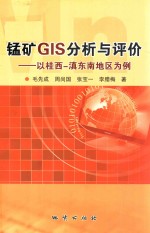 锰矿GIS分析与评价 以桂西-滇东南地区为例 封面