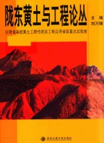 陇东黄土与工程论丛 甘肃省高校黄土工程性质及工程应用省级重点实验室 封面