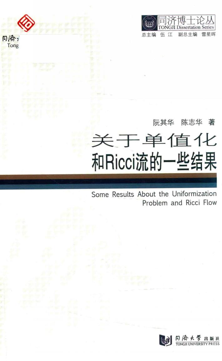 同济博士论丛 关于单值化和Ricci流的一些结果 封面