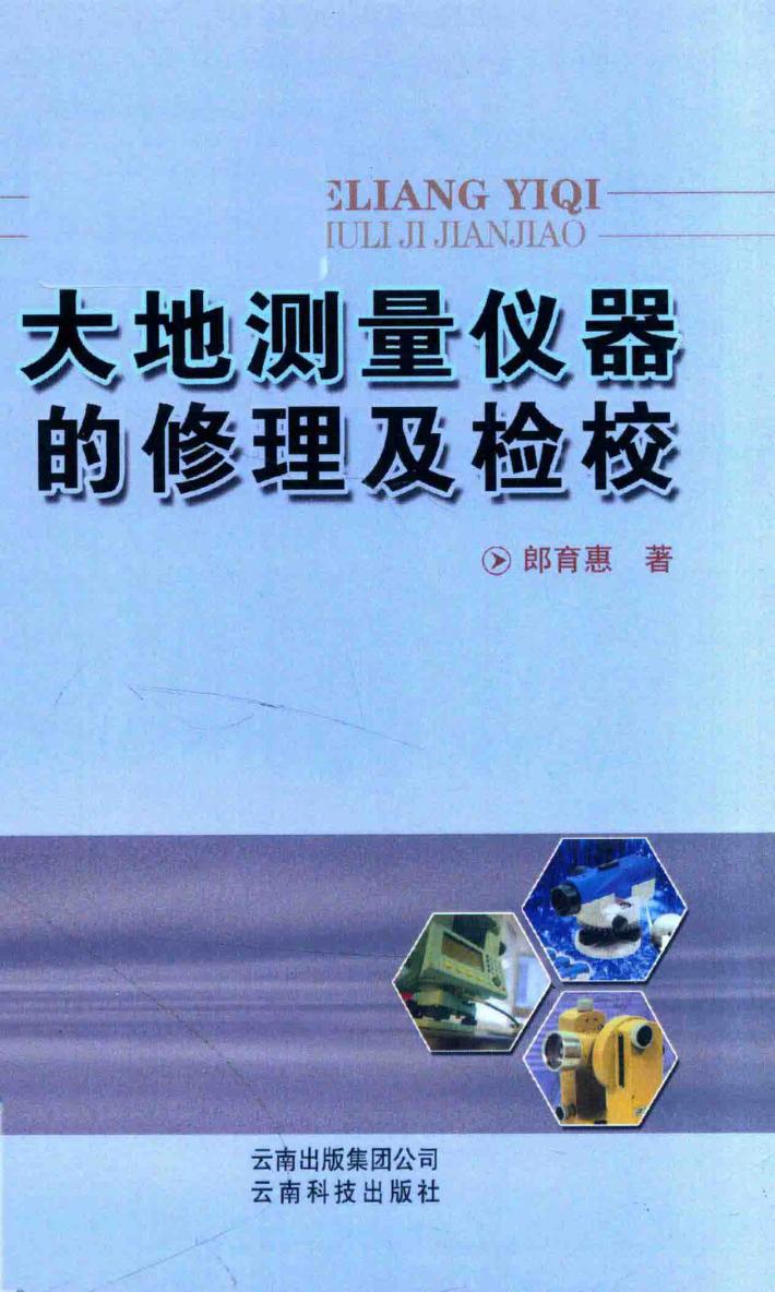 大地测量仪器的修理及检校 封面