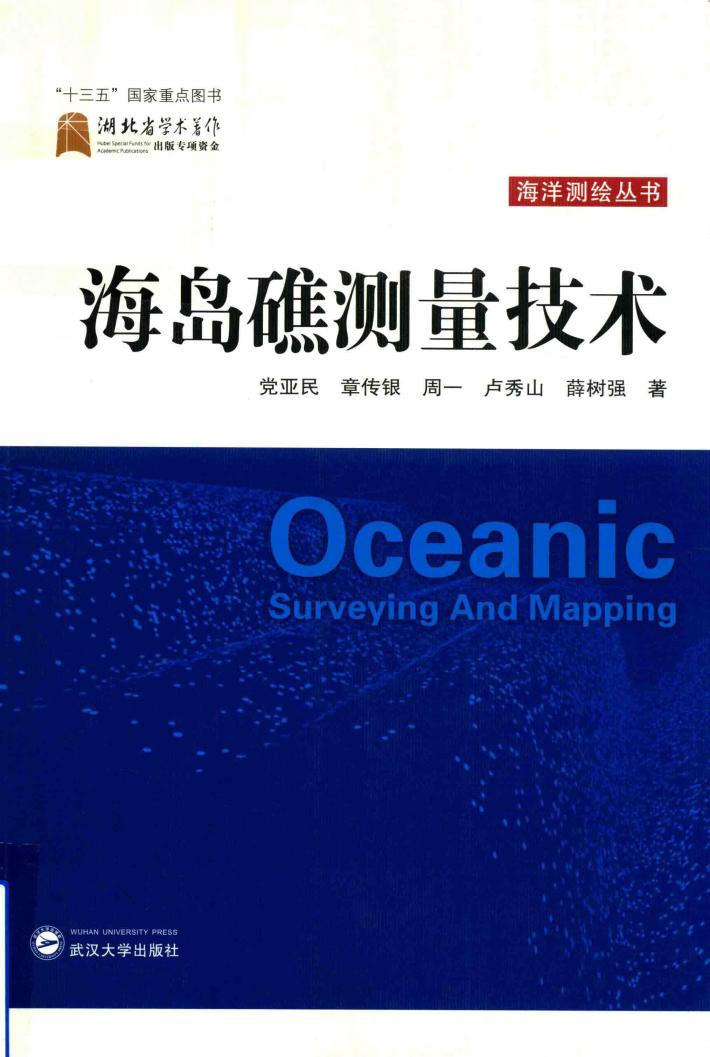 海岛礁测量技术 封面
