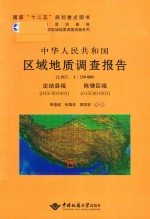 中华人民共和国区域地质调查报告定结县幅、陈塘区幅 封面