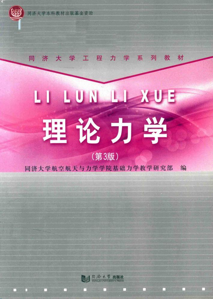 同济大学工程力学系列教材  理论力学  第3版 封面