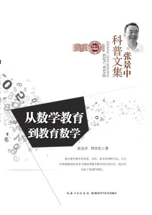 从数学教育到教育数学  珍藏版 封面