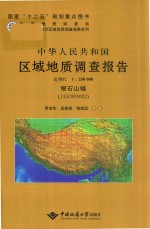 中华人民共和国区域地质调查报告  银石山幅 封面