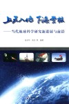 上天入地  下海登极  当代地球科学研究新进展与前沿 封面