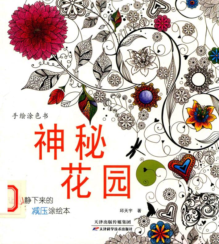 神秘花园  手绘涂色书  1 封面
