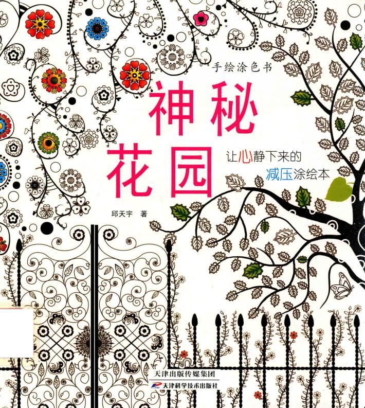 神秘花园  手绘涂色书  4 封面