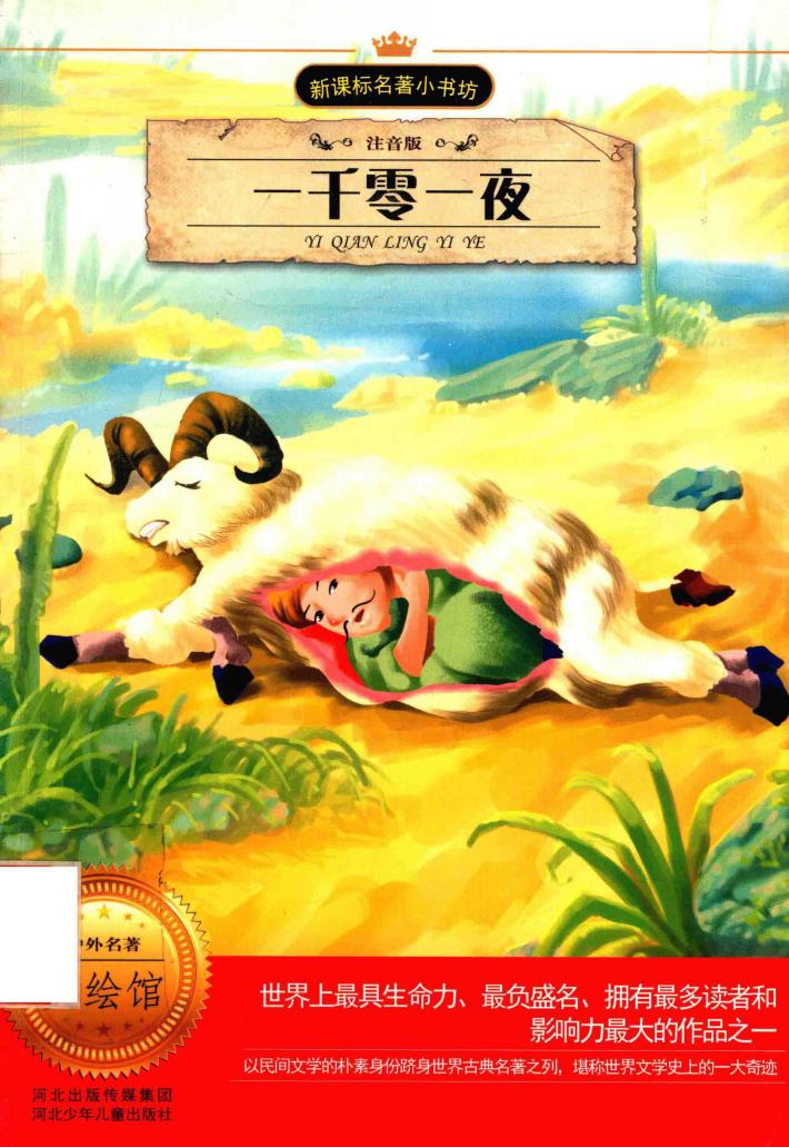 新课标名著小书坊  一千零一夜  注音版 封面