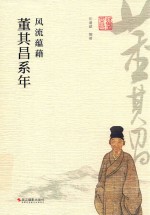 风流蕴藉  董其昌系年 封面