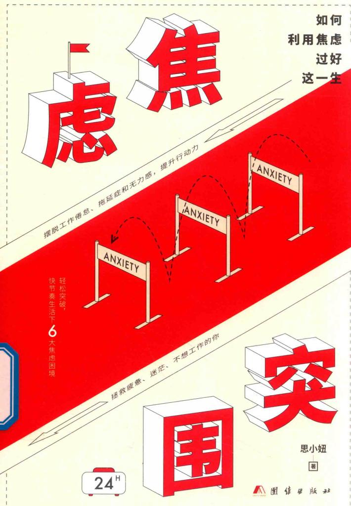 焦虑突围  如何利用焦虑过好这一生 封面