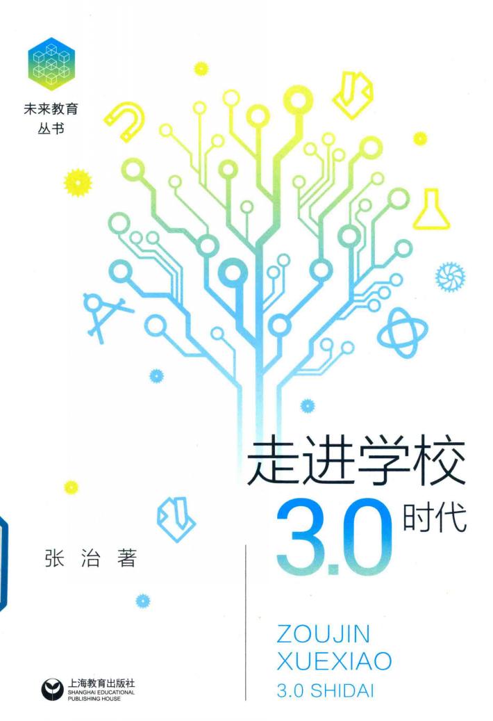 走进学校3.0时代 封面