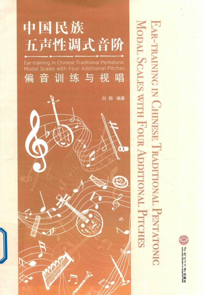 中国民族五声性调式音阶偏音训练与视唱 封面