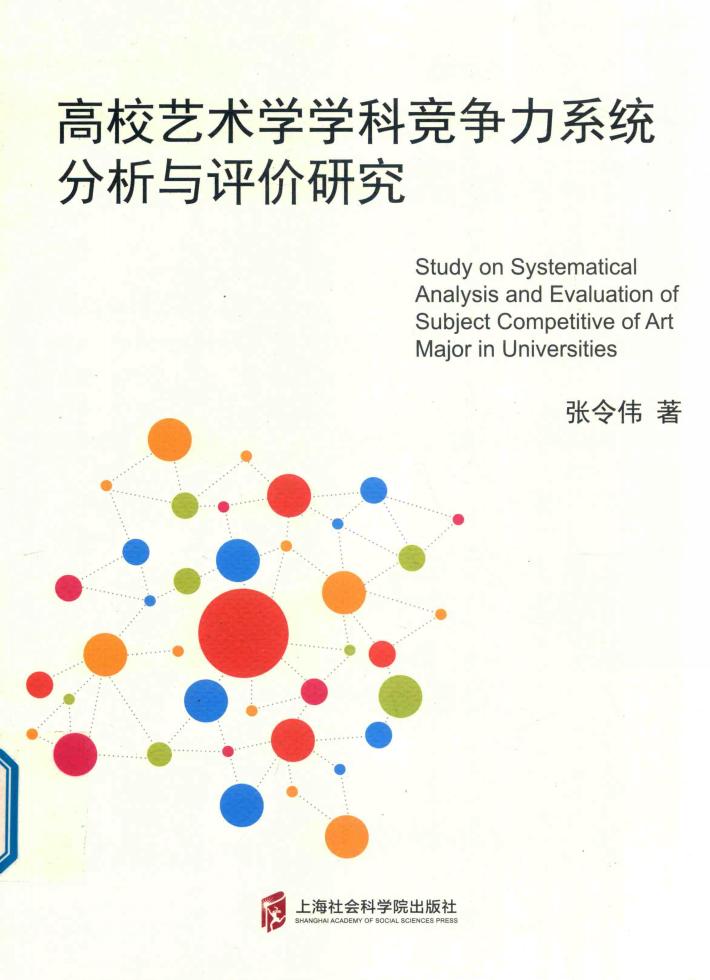 高校艺术学学科竞争力系统分析与评价研究 封面