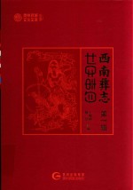 西南彝志  第1辑 封面