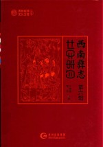 西南彝志  第6辑 封面