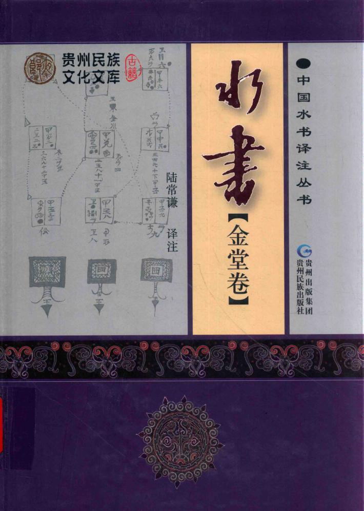 中国水书译注丛书  水书  金堂卷 封面