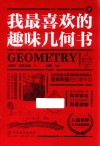 我最喜欢的趣味几何书 封面