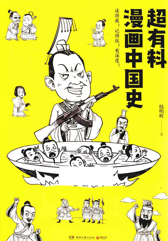 超有料漫画中国史 封面