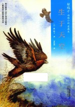 椋鸠十动物小说  3  生于天空  爱藏版 封面