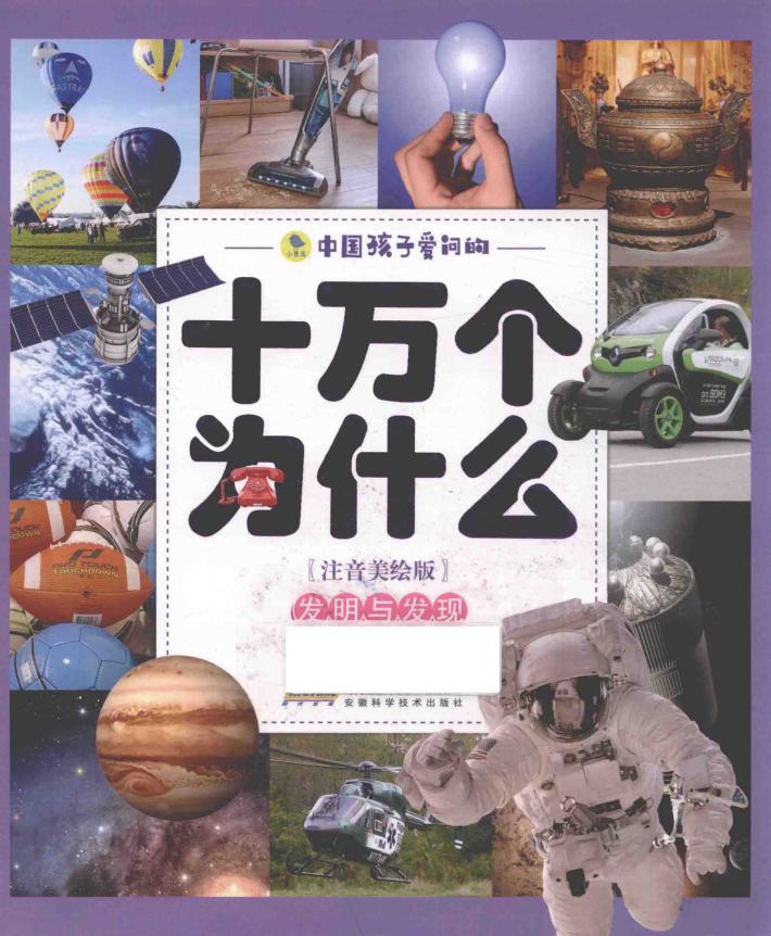 中国孩子爱问的十万个为什么  发明与发现  注音美绘版 封面