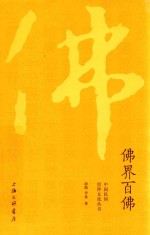 佛界百佛 封面