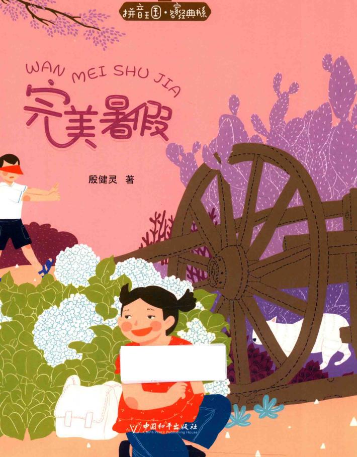 拼音王国 名家经典书系 完美暑假 封面