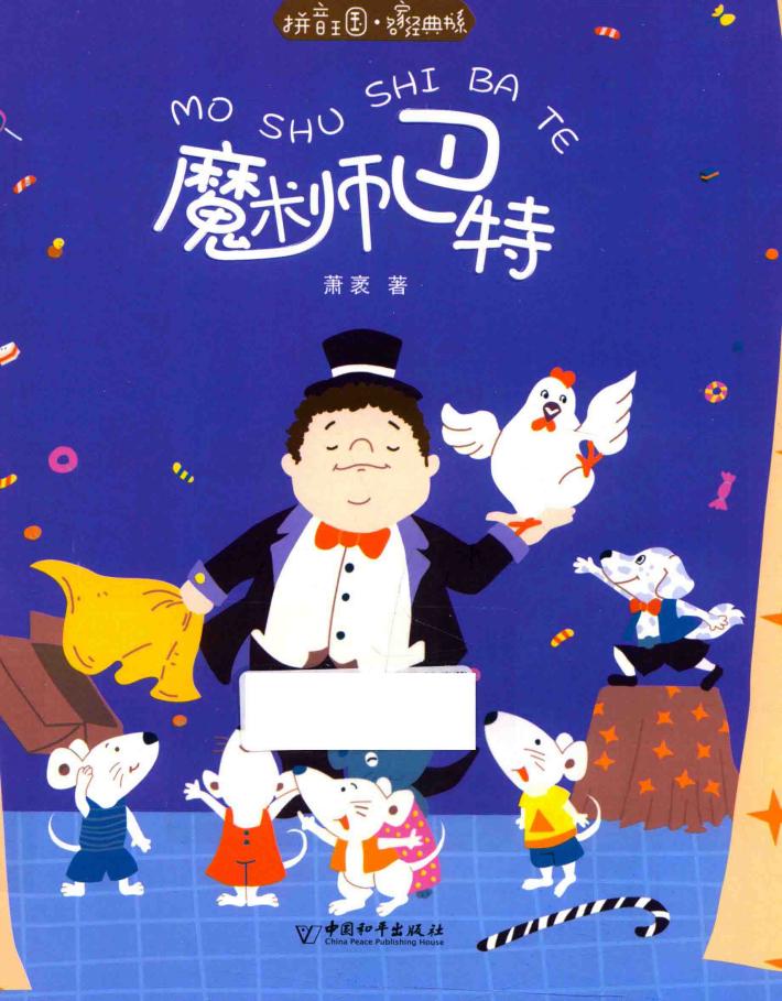 拼音王国 名家经典书系 魔术师巴特 封面