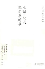 生活就是做简单的事 封面
