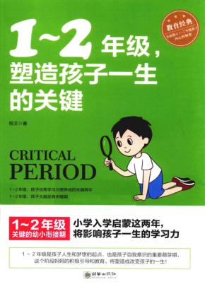 一年级-二年级,塑造孩子一生的关键 封面