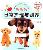 狗狗的日常护理与驯养 封面