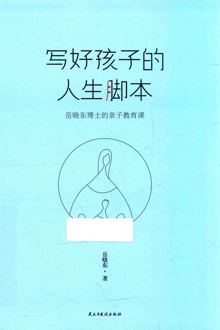 写好孩子的人生脚本  岳晓东博士的亲子教育课 封面