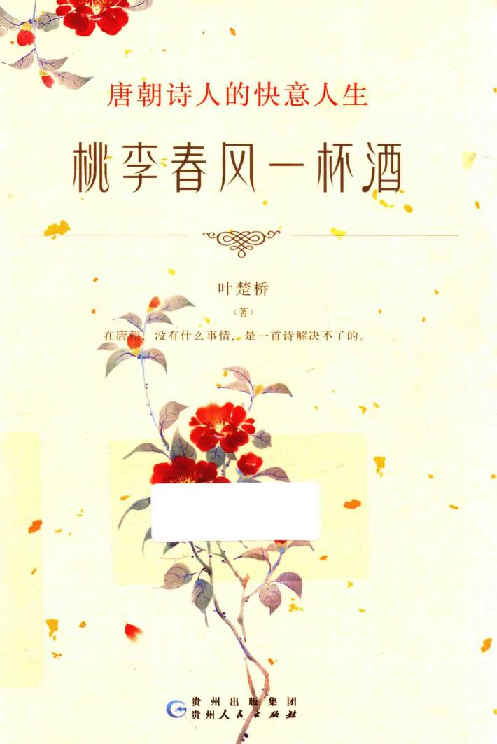 桃李春风一杯酒 封面