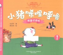 小猪唏哩呼噜  1  拼音识字版 封面