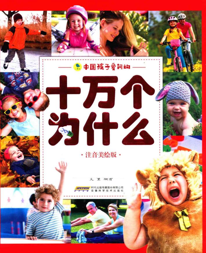 中国孩子爱问的十万个为什么  奇妙的人体  注音美绘版 封面