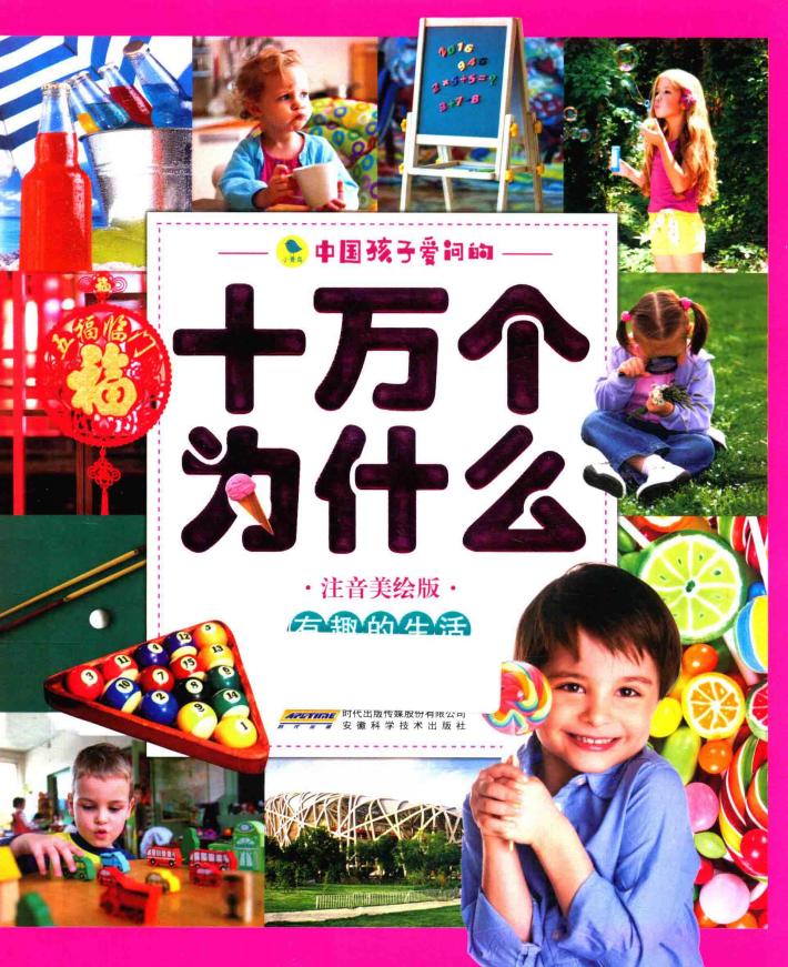 中国孩子爱问的十万个为什么  有趣的生活  注音美绘版 封面
