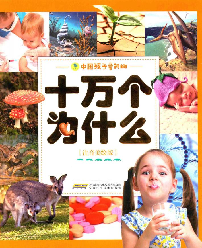 中国孩子爱问的十万个为什么  生命的奥秘  注音美绘版 封面