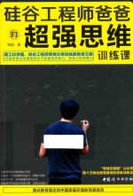 硅谷工程师爸爸的超强思维训练课 封面