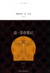 译林人文精选  达·芬奇笔记 封面