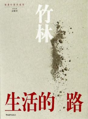 当代新经典文库  生活的路 封面