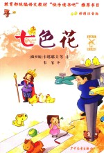 金风车快乐阅读  七色花  彩图注音版 封面