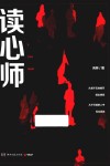 读心师 封面