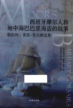 西班牙摩尔人和地中海巴巴里海盗的故事  斯坦利·莱恩-普尔精选集 封面