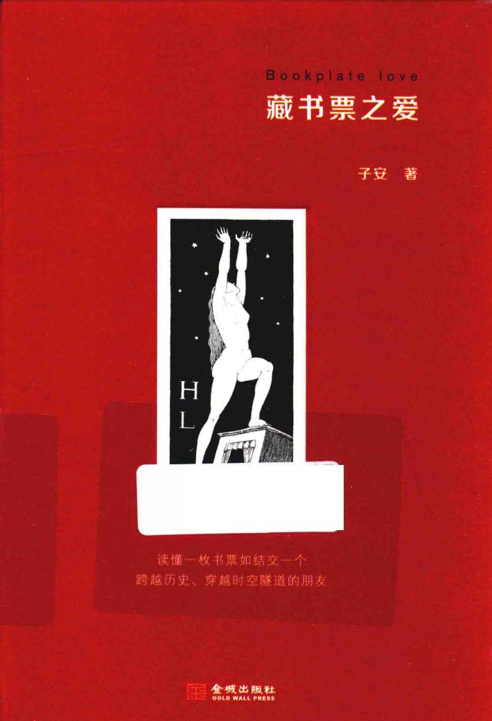 藏书票之爱 封面