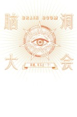 脑洞大会  真相可不止一个！ 封面
