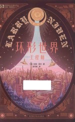 世界科幻大师丛书  环形世界工程师 封面