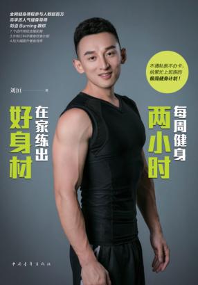 每周健身两小时  在家练出好身材 封面